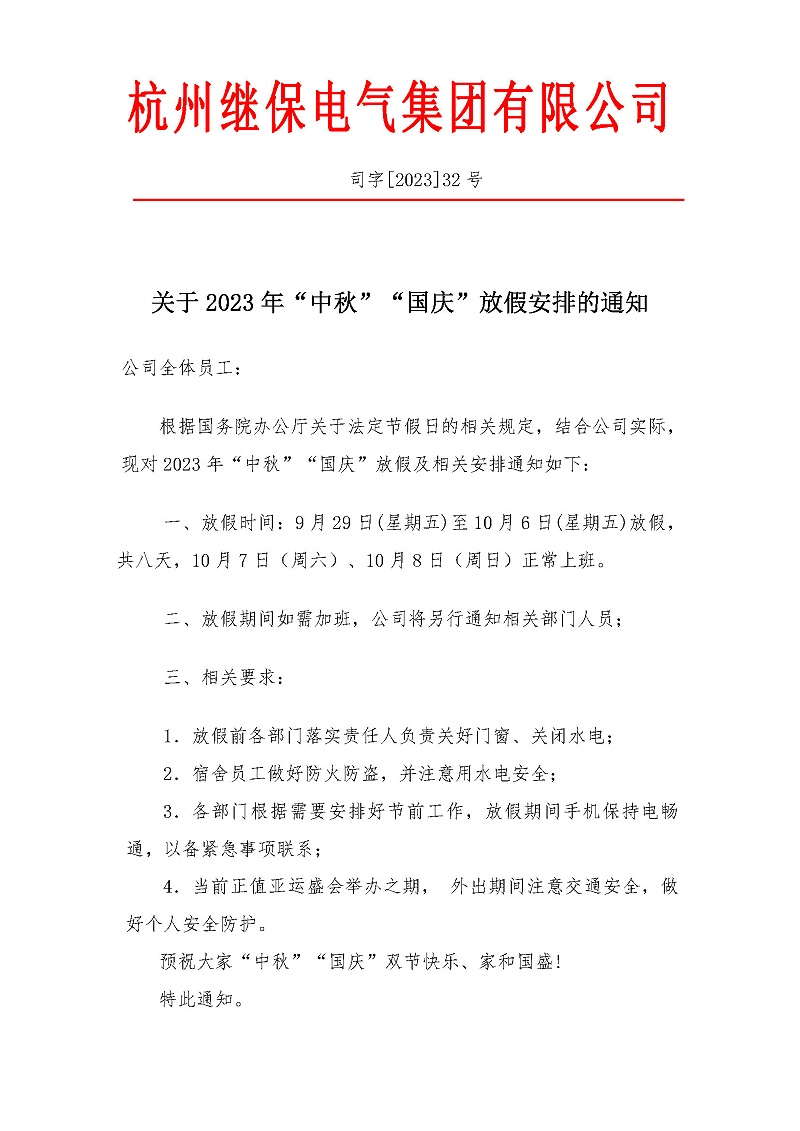 杭州繼保電氣集團有限公司關于2023年“中秋”“國慶”放假安排通知。