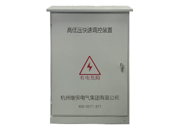 配電線路末端高低壓快速調(diào)控裝置是什么？