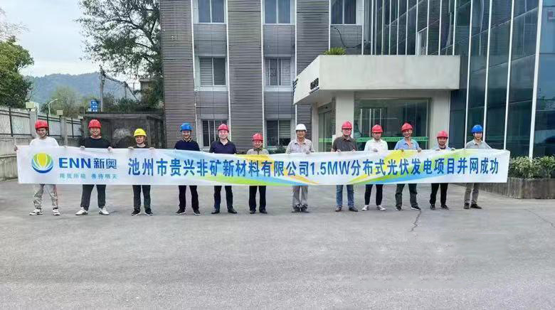 熱烈祝賀池州新奧“貴興非礦新材料有限公司1.5MW分布式光伏發(fā)電項目”并網(wǎng)成功！