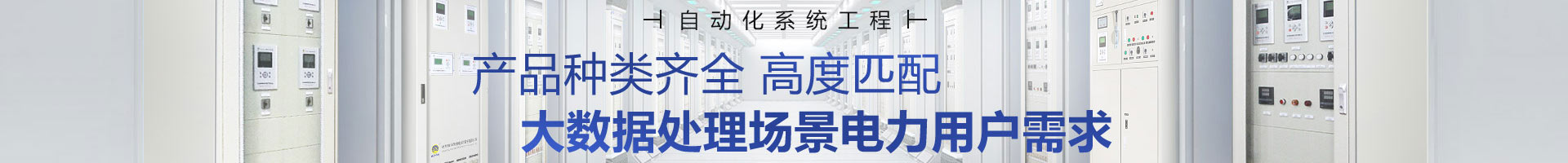 繼保南瑞產(chǎn)品種類齊全，高度匹配